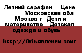Летний сарафан  › Цена ­ 1 000 - Московская обл., Москва г. Дети и материнство » Детская одежда и обувь   